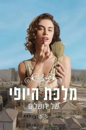 The Beauty Queen of Jerusalem Saison 2 en streaming