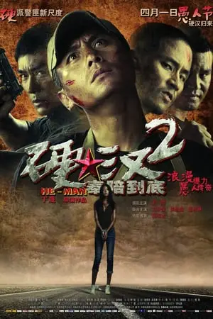 Regarder 硬汉2：奉陪到底 en Streaming Gratuit Complet VF VOSTFR HD 720p