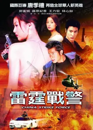 Regarder China Strike Force en Streaming Gratuit Complet VF VOSTFR HD 720p