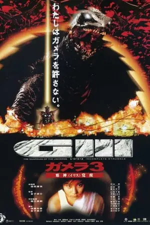 Regarder Gamera III - La Revanche d'Iris en Streaming Gratuit Complet VF VOSTFR HD 720p