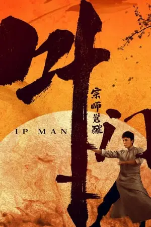 Regarder Master Ip Man : The Awakening en Streaming Gratuit Complet VF VOSTFR HD 720p