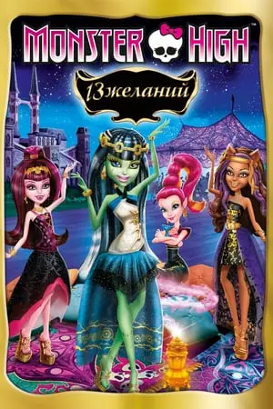 Monster High - 13 souhaits