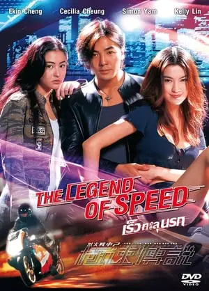 The Legend of speed